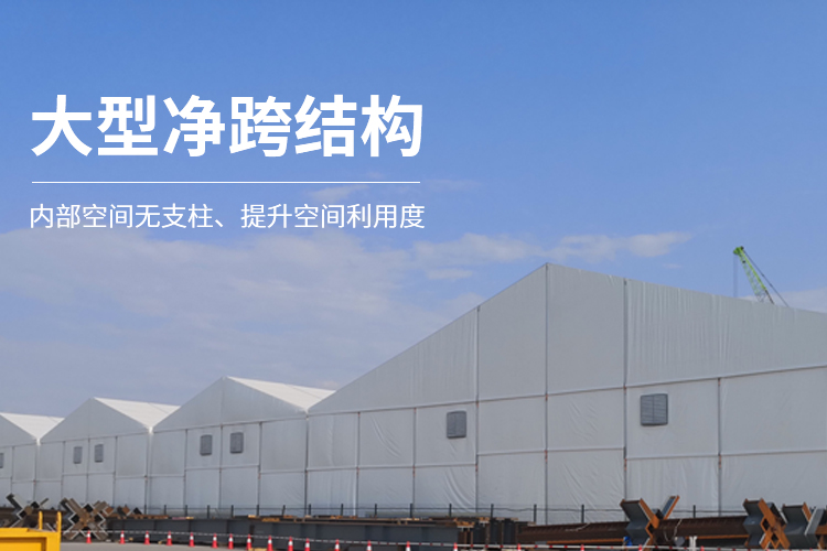 大型凈跨結(jié)構(gòu)-工業(yè)倉(cāng)儲(chǔ)篷房?jī)?nèi)部空間無(wú)支柱、提升空間利用度